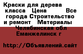 Краски для дерева premium-класса › Цена ­ 500 - Все города Строительство и ремонт » Материалы   . Челябинская обл.,Еманжелинск г.